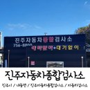 진주자동차종합검사소 이미지