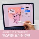 프로크리에이트 브러쉬 추천, 인스타툰 유스케처 브러쉬 사용 후기
