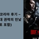 해피 인 코리아 | 📺 메이드인코리아 후기 – 1970년대 권력의 민낯(중요 스포 포함)