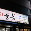 수원-0754 | [병점 진안동]낙지볶음맛집 서길순낙지골본점 메뉴,위치,후기,정보