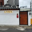 노서한옥