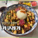 연원1길 10, (연수동) | 충주연수동맛집 일식으로 유명한 카쿠레가