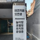 잇츠댕 | 대구 애견카페 [안전문] / 서울 애견유치원 [이동식 호텔장] 시공 후기