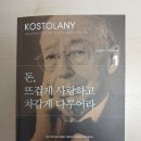 기민무역 | "돈, 뜨겁게 사랑하고 차갑게 다루어라"독서 후기 - 증권계의 거장이 남긴 위대한 유산