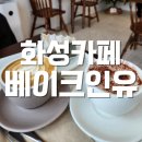 [내돈내산] 화성카페 | 베이크인유 갸또와 라떼가 맛있는 비봉카페