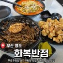 영도교회(1층) | 영도맛집 중식1등집 <화복반점> 후기