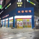 서울보룡약국 이미지