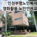 부평구노인복지관 | [노인인권] 노인인권교육 '영화로 읽는 노년, 소통으로 잇다' – 인천부평노인복지관 출강 후기