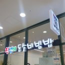 진선미돌솥비빔밥 이미지