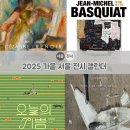 종로-연건-종로-연-281 | 2025 가을 서울 전시 캘린더) 10월 오픈 지금 볼 전시 총정리!