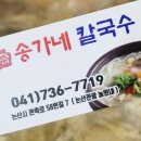 송가네칼국수 이미지