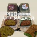집을 카페처럼 구움과자 홈베이킹(주간)(1월) | 구움과자 맛집 더블탑(double top) :: 두바이쫀득모찌 2종(기본/말차)