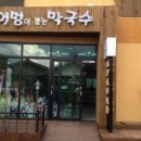어멍막국수