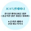 ★JCA온라인세미나★ 한국인 경력직 IT엔지니어의 성공적인 일본 취업을 위한 온라인 세미나 (~10/27 신청마감) 이미지