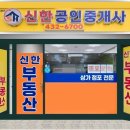신한공인중개사사무소 이미지