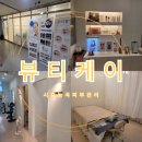 시흥능곡피부관리 시흥능곡뷰티케이 물광관리 물톡스필링 후기