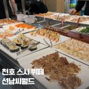 천호역 맛집 선남씨월드 선남Seaworld 후기 주말 웨이팅 솔직 후기