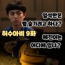 허수아비 9화 (시청후기/줄거리) - 임석만은 뭔가를 숨기고 혜진이는 어디에 있나? 9회