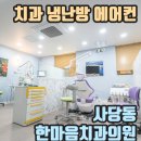 한마음치과의원 이미지
