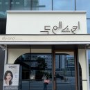 카페도드리 | 대전 피부관리 프라이하우트 전문점 두엔스킨에서 수분관리
