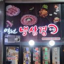 역전냉삼겹 이미지