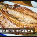 애월맛집 애월은혜전복 제주애월본점 직접 길러 신선한 전복, 고등어까지 푸짐한 한상