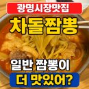 탕탕탕 | [광명시장맛집] 탕탕탕 차돌짬뽕 곱배기 솔직 후기! 일반짬뽕이 더 나은 이유?