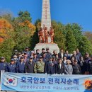 241024 전적지순례 - 양구 펀치볼 도솔산전투 전적비 참배 이미지