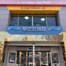 [부산진시장] 부산 비빔당면은 여기가 찐이지! 진시장 지하1층 &#34;맛나국수&#34;