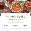 두가지떡볶이 수원영통점 이미지