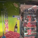한신정육점 - 성동구 왕십리로31나길 24 | 한신정육점