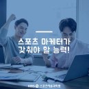 "스포츠 산업은 내가 책임진다!" 스포츠 마케터 이미지