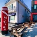 천학정스쿠버리조트 이미지