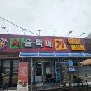 서울뚝배기 택지점 | 당면이 들어가는 뼈다귀 해장국이 있는 감자탕 맛집, 영주 서울뚝배기(서뚝)