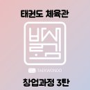 바로새김태권도장 이미지