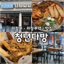 청년다방의정부역점 | 의정부역 떡볶이 맛집 청년다방 의정부제일시장 중앙로쪽 맛집