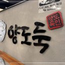 양도둑(소사벌점) 이미지