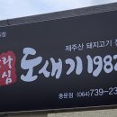 도새기1982중문점 이미지