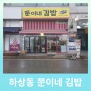 쭌이네김밥 - 시흥시 대야로3번길 1 | 쭌이네김밥