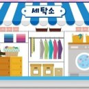 달인세탁소 이미지