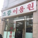 으뜸이용원 - 청주시 서원구 | 인천이발소후기/동양동 으뜸이용원@