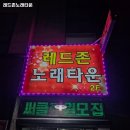 레드존노래타운