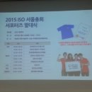 대외활동) 2015 ISO 서울총회 서포터즈 OT후기