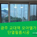 엘가의류 | 광주 열차단필름 - 광주 교대 모아엘가 아파트 단열필름 시공후기