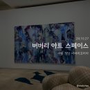 코리아아트 그림전시 | [서울 버버리코리아] ✨ 버버리 아트 스페이스 ✨ 전시 후기
