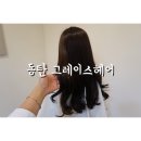 그레이스 그루밍 | 동탄미용실 그레이스헤어 ! 헤어 크리닉으로 찰랑찰랑