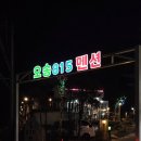 거제도연수원하나펜션 | 거제도 아이랑 가기 좋은 숙소 추천│오송815펜션 가족여행 솔직후기 (애견동반 가능)