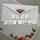 압화 | [웨딩 준비] 상견례, 예단 편지 체크스토리 압화 편지 내돈내산 후기