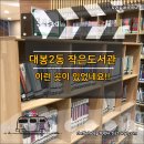 대봉2동 행정복지센터 | 대구 중구 대봉2동 행정복지센터에 있는 작은도서관, 아담해요