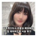 CU 나주휴로스 1차점 | 나주혁신도시 미용실 해썸헤어 C컬 레이어드펌 시술 후기